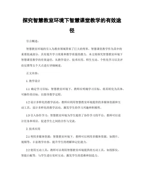 探究智慧教室环境下智慧课堂教学的有效途径