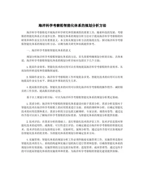 海洋科学考察船智能化体系的规划分析方法