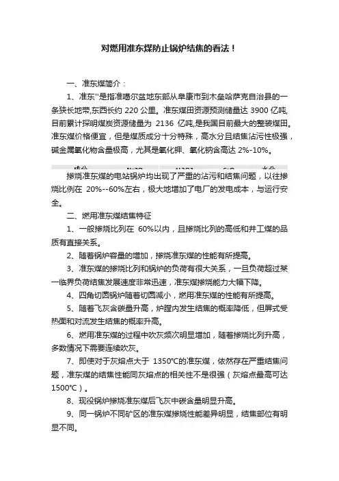 对燃用准东煤防止锅炉结焦的看法！