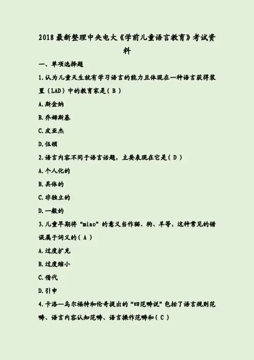 2018最新整理中央电大《学前儿童语言教育》考试资料