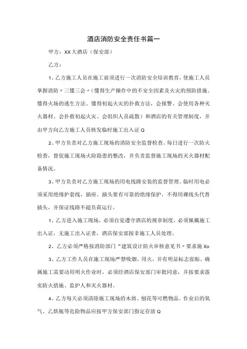 酒店消防安全责任书4篇