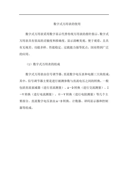 数字式万用表的使用