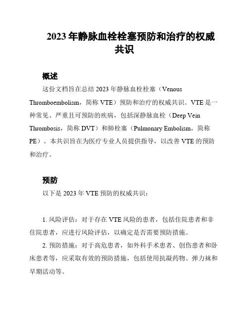 2023年静脉血栓栓塞预防和治疗的权威共识