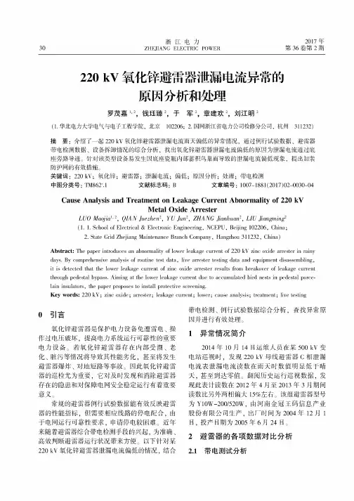 220kV氧化锌避雷器泄漏电流异常的原因分析和处理