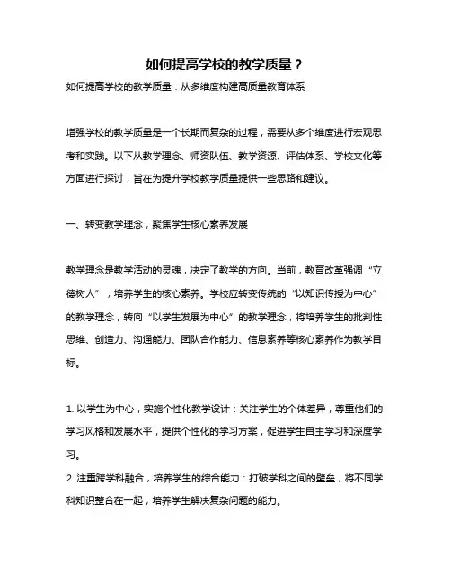 如何提高学校的教学质量？