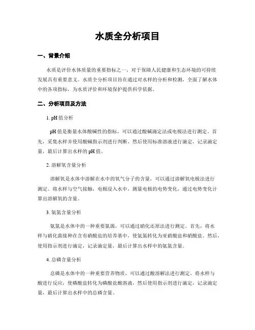 水质全分析项目