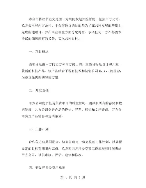 三方项目的合作协议书范文