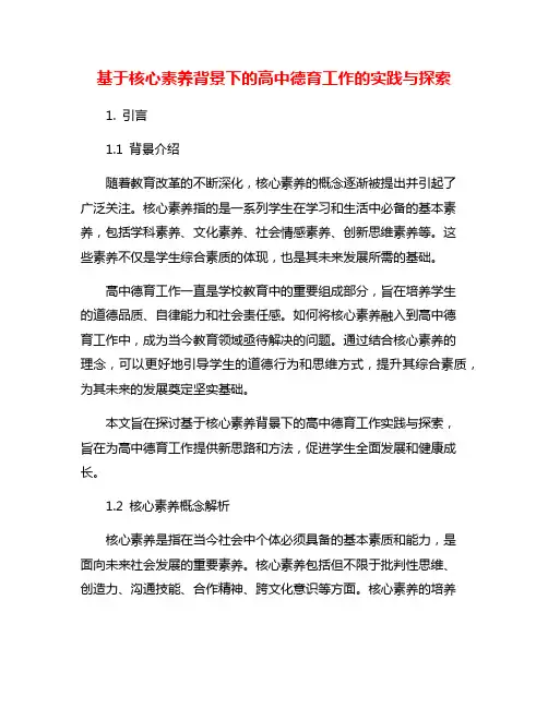 基于核心素养背景下的高中德育工作的实践与探索