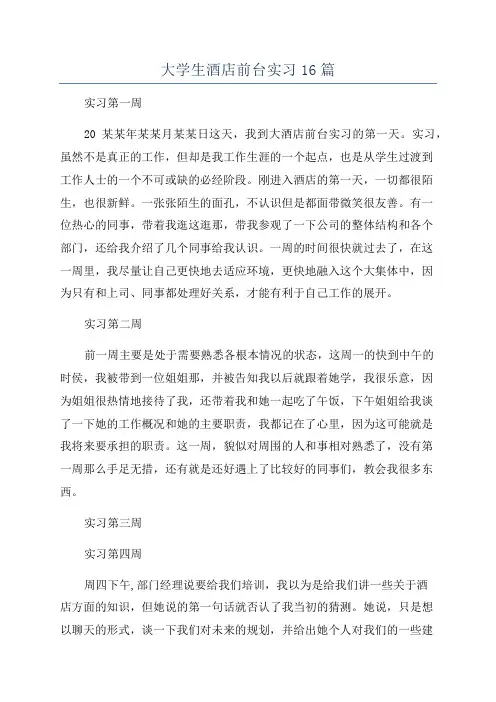 大学生酒店前台实习16篇