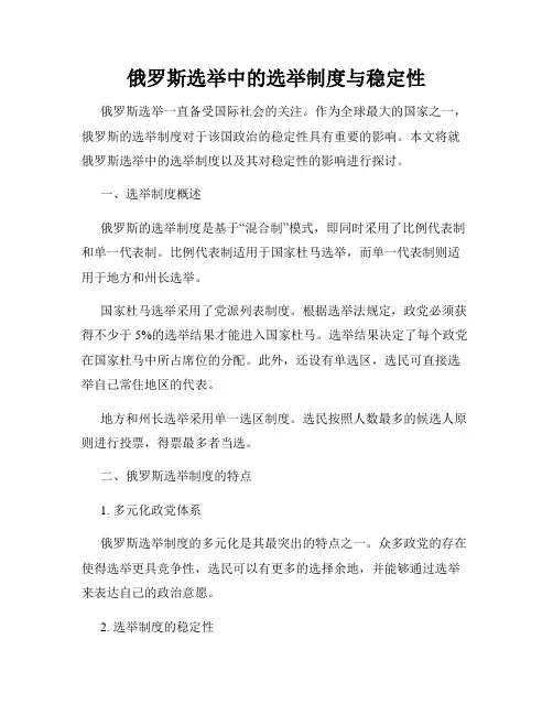 俄罗斯选举中的选举制度与稳定性