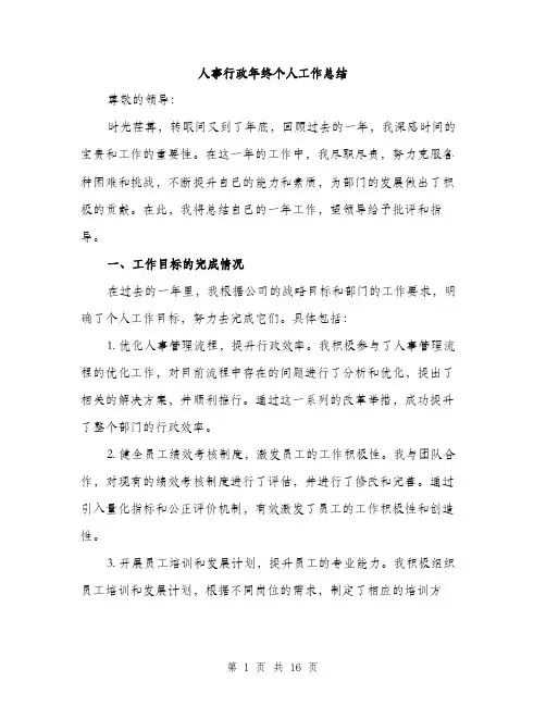 人事行政年终个人工作总结(5篇)