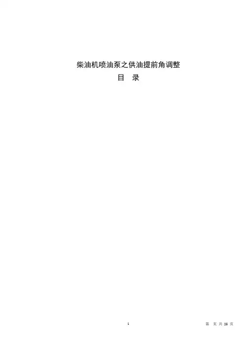 范例《柴油机喷油泵之供油提前角调整》1(1)