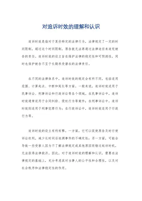 对追诉时效的理解和认识