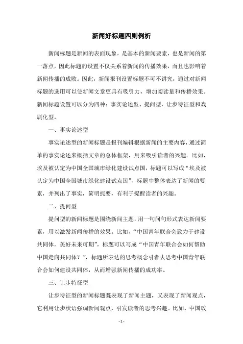 新闻好标题四则例析