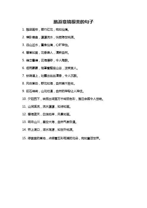 旅游意境很美的句子