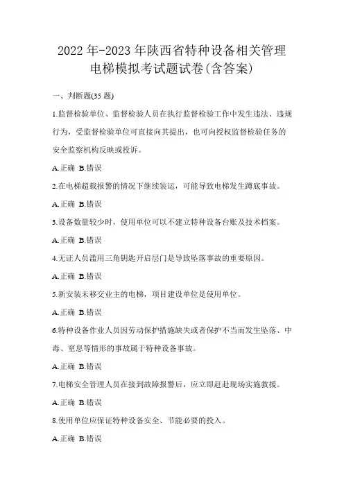 2022年-2023年陕西省特种设备相关管理电梯模拟考试题试卷(含答案)