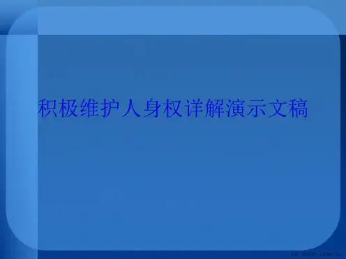 积极维护人身权详解演示文稿