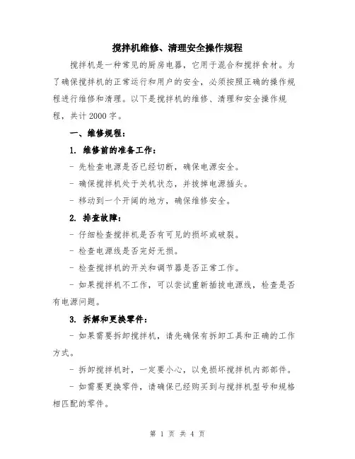 搅拌机维修、清理安全操作规程