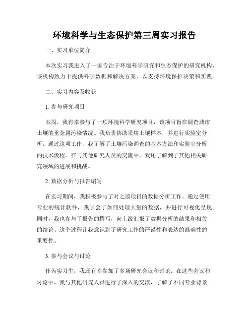 环境科学与生态保护第三周实习报告