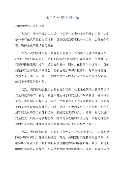 化工企业安全演讲稿