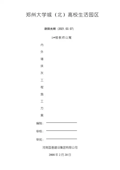 内外墙抹灰施工方案之欧阳光明创编