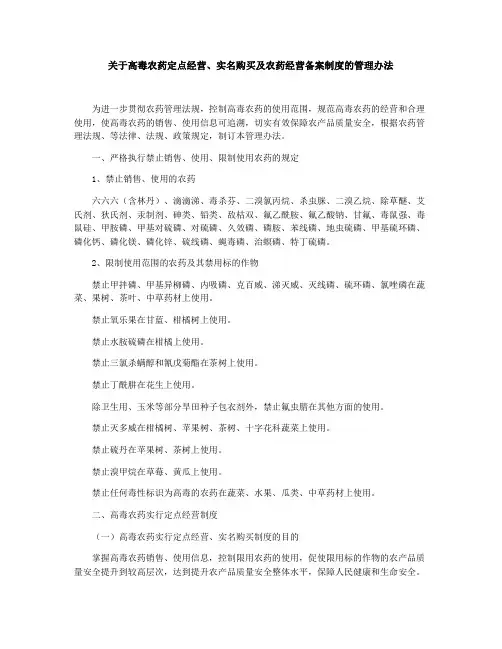 高毒农药定点经营、实名购买及农药经营备案制度