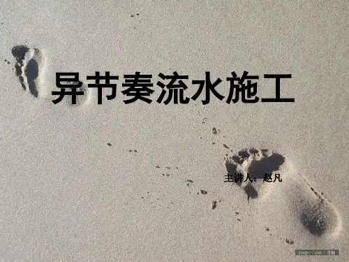 异节奏流水施工