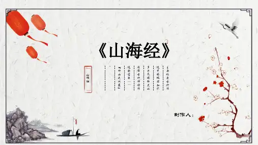 (完整)山海经课件精品PPT资料精品PPT资料