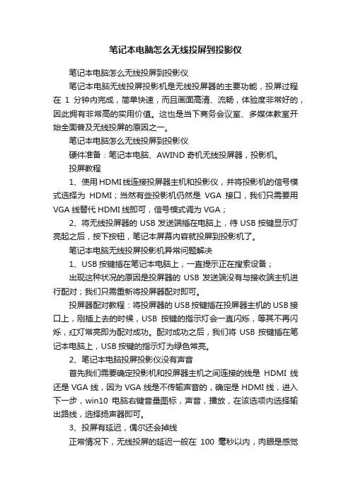 笔记本电脑怎么无线投屏到投影仪