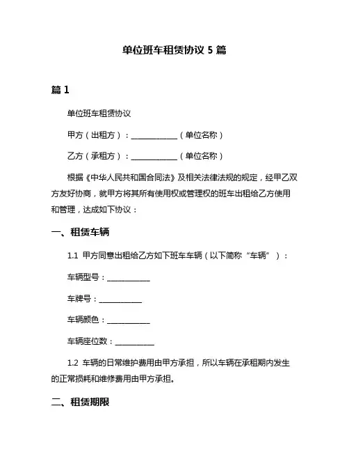 单位班车租赁协议5篇