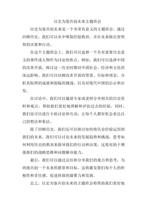 以史为鉴共创未来主题班会