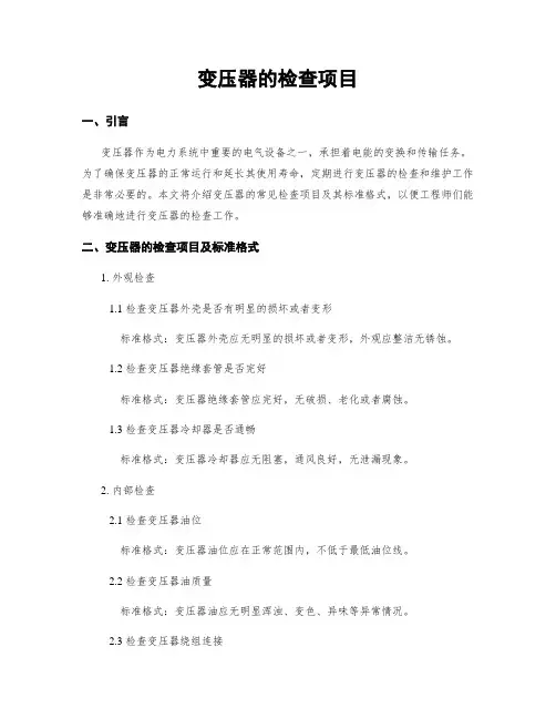 变压器的检查项目