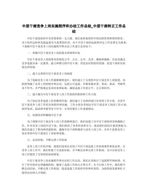 中层干部竞争上岗实施程序和办法工作总结_中层干部转正工作总结