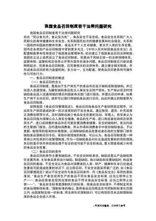 我国食品召回制度若干法律问题研究
