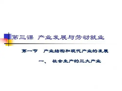 3.1.社会生产的三大产业