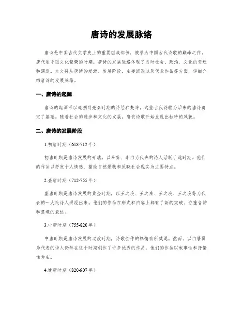 唐诗的发展脉络