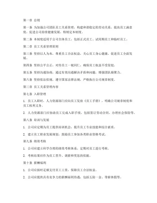 公司团队员工关系管理制度