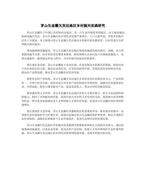 茅山生态圈欠发达地区乡村振兴实践研究