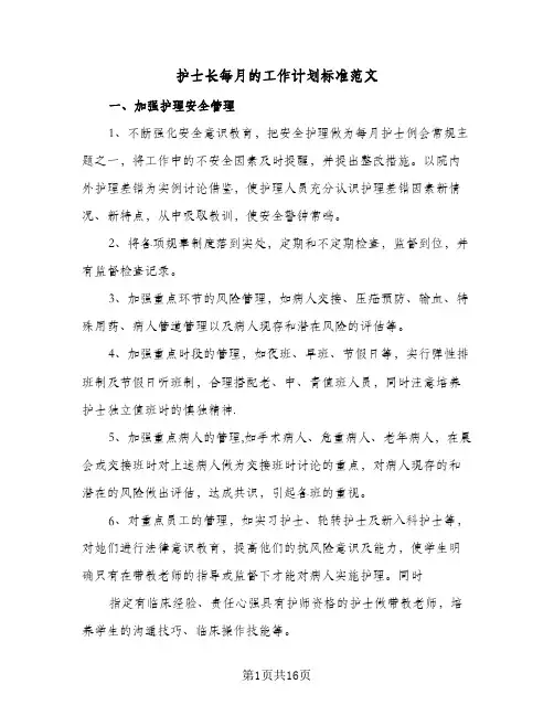 护士长每月的工作计划标准范文（四篇）