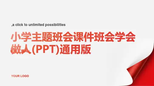 小学主题班会课件班会学会做人(PPT)通用版