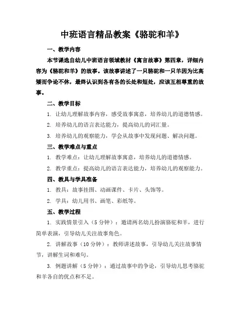 中班语言精品教案《骆驼和羊》