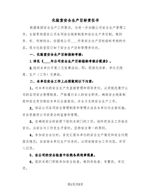 化验室安全生产目标责任书(三篇)