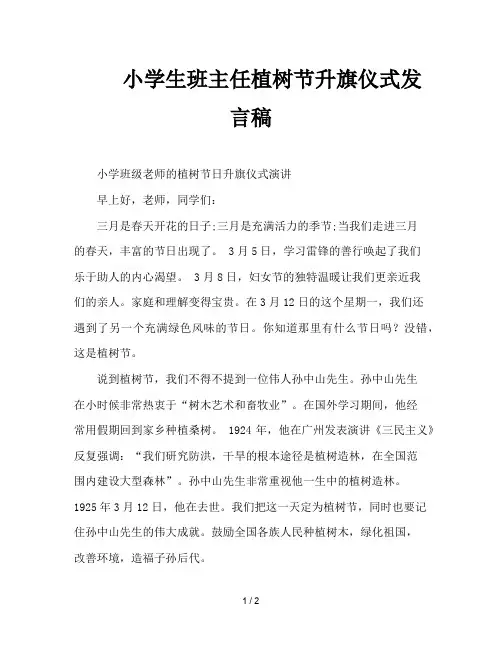 小学生班主任植树节升旗仪式发言稿