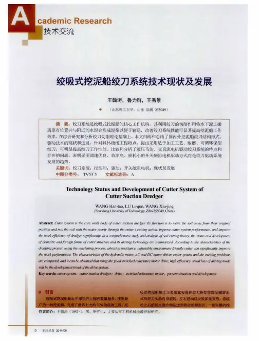 绞吸式挖泥船绞刀系统技术现状及发展