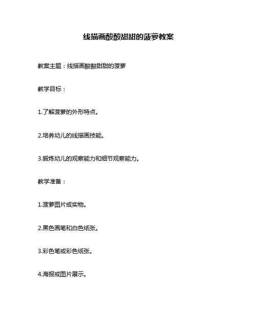 线描画酸酸甜甜的菠萝教案