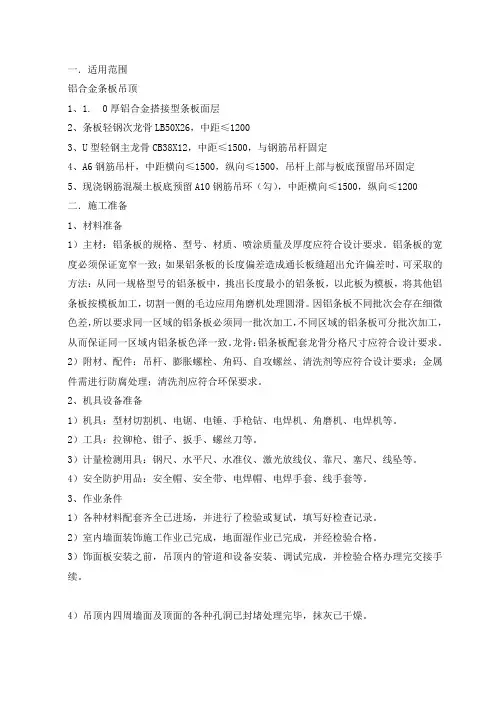 铝合金条板吊顶施工方案