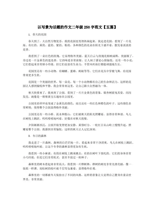以写景为话题的作文二年级250字范文【五篇】