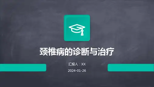 颈椎病的诊断与治疗
