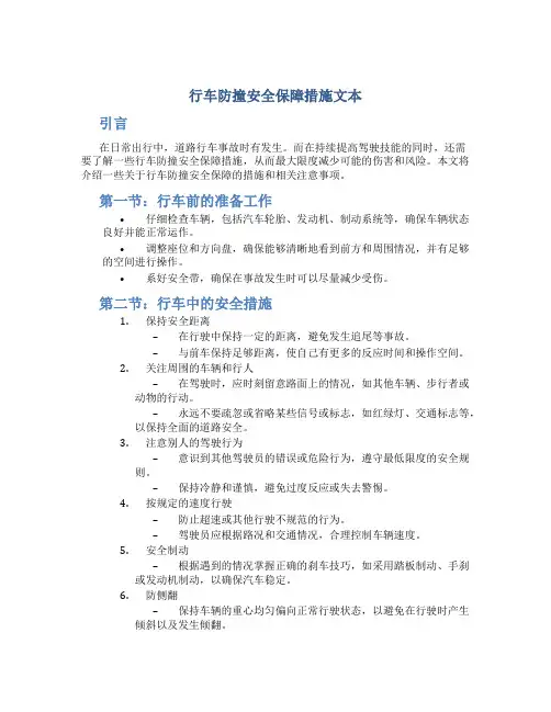 行车防撞安全保障措施文本
