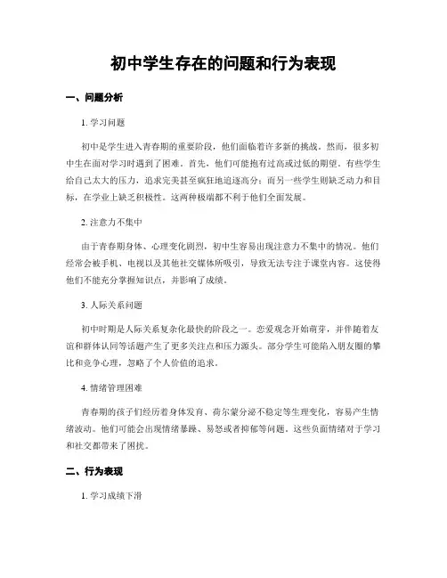 初中学生存在的问题和行为表现